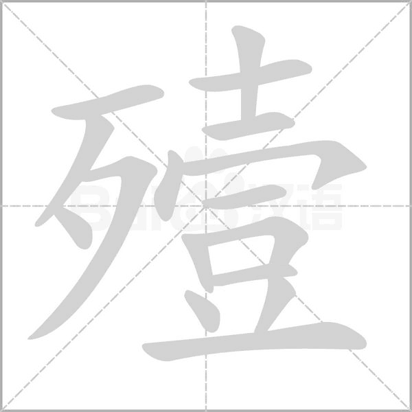 笔顺动画