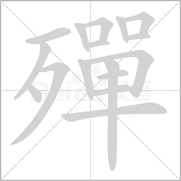笔顺动画