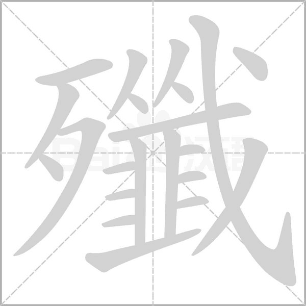 笔顺动画