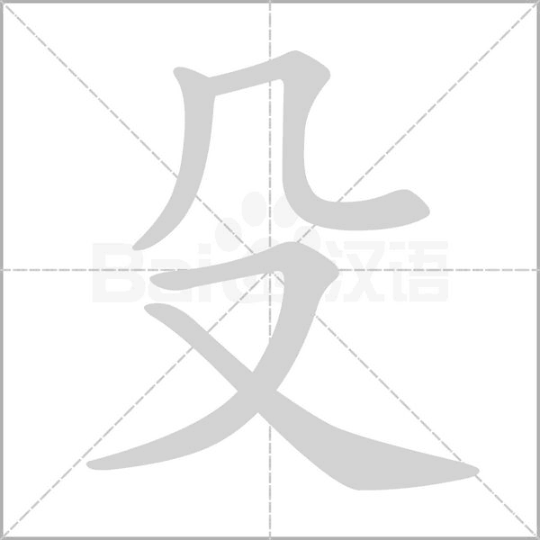 笔顺动画