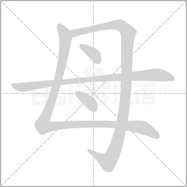 笔顺动画