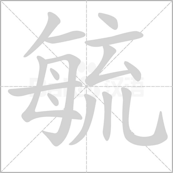 笔顺动画