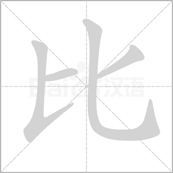 笔顺动画