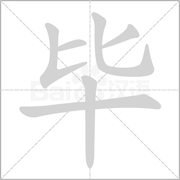 笔顺动画