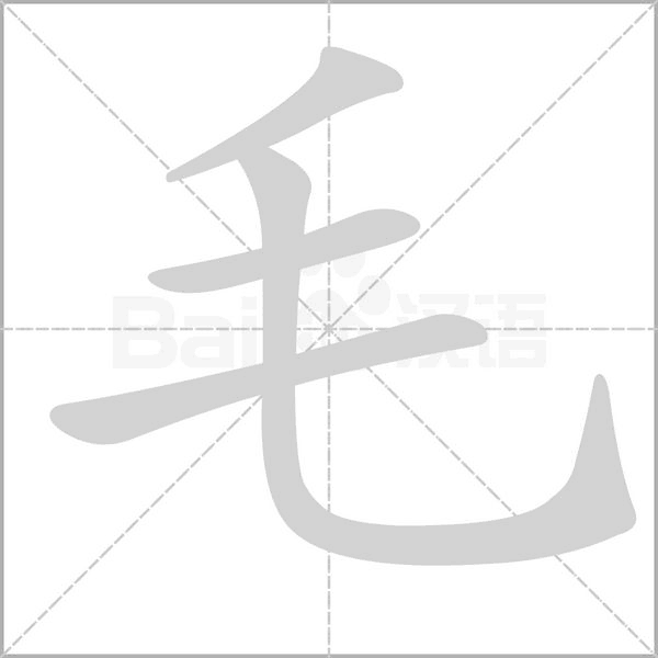 笔顺动画