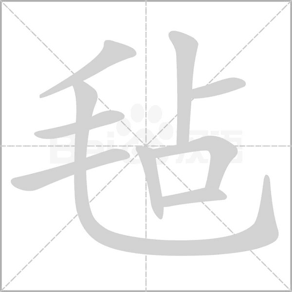 笔顺动画