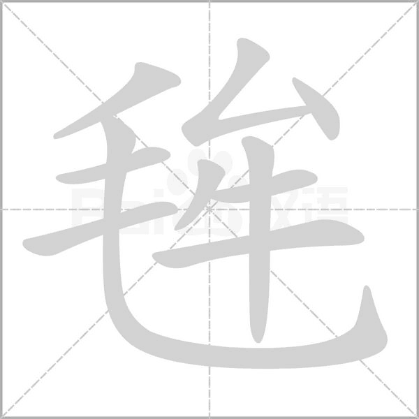 笔顺动画