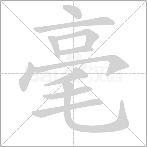 笔顺动画