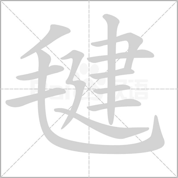 笔顺动画