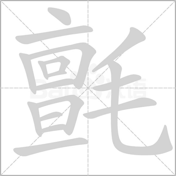 笔顺动画