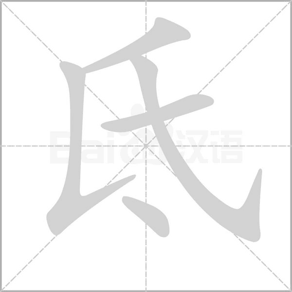 笔顺动画