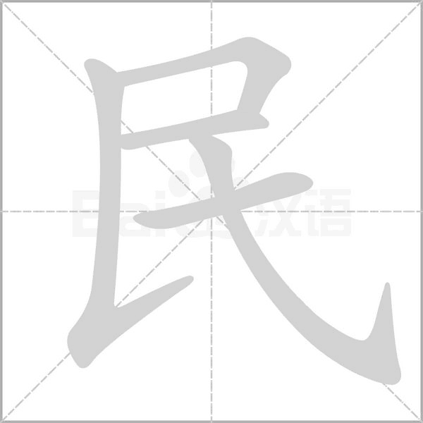 笔顺动画