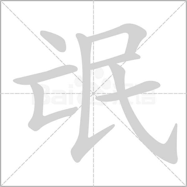 笔顺动画