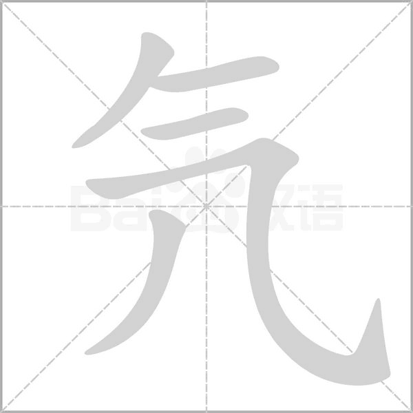笔顺动画