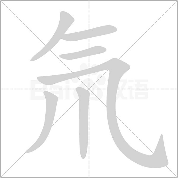 笔顺动画