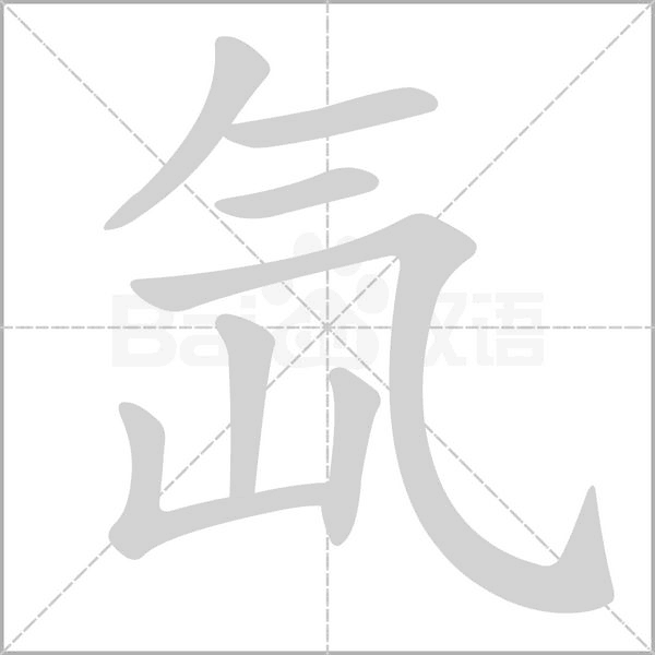 笔顺动画