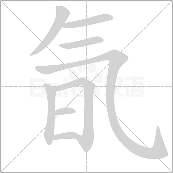 笔顺动画