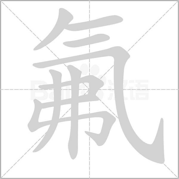 笔顺动画