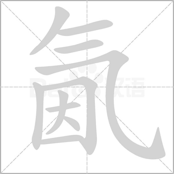 笔顺动画