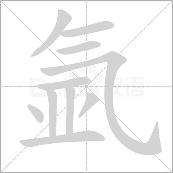 笔顺动画