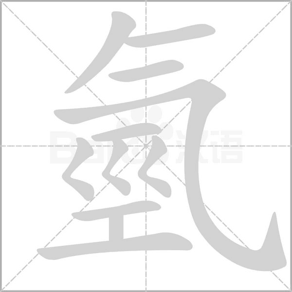 笔顺动画