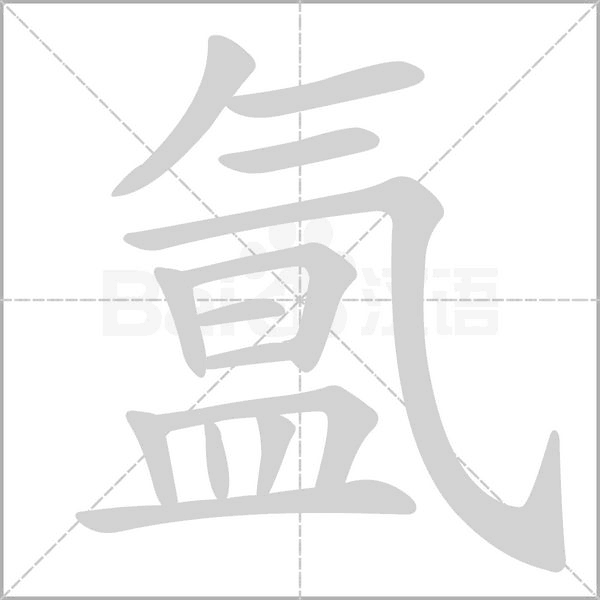 笔顺动画