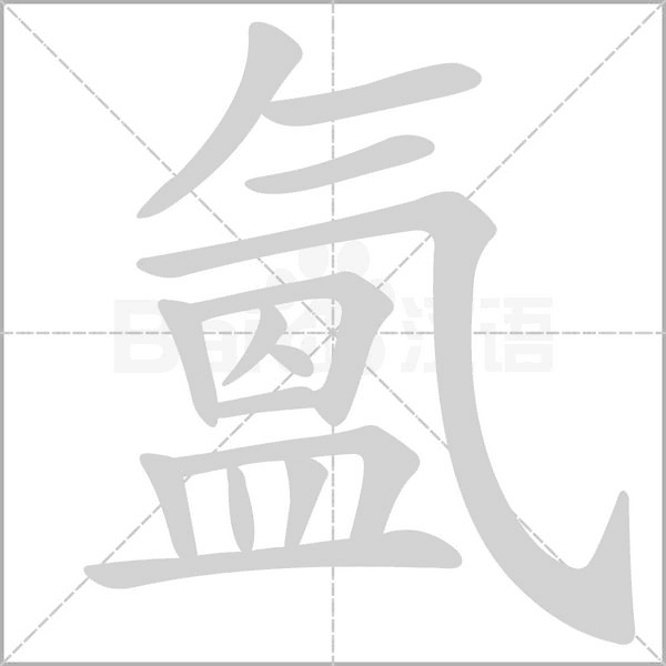 笔顺动画