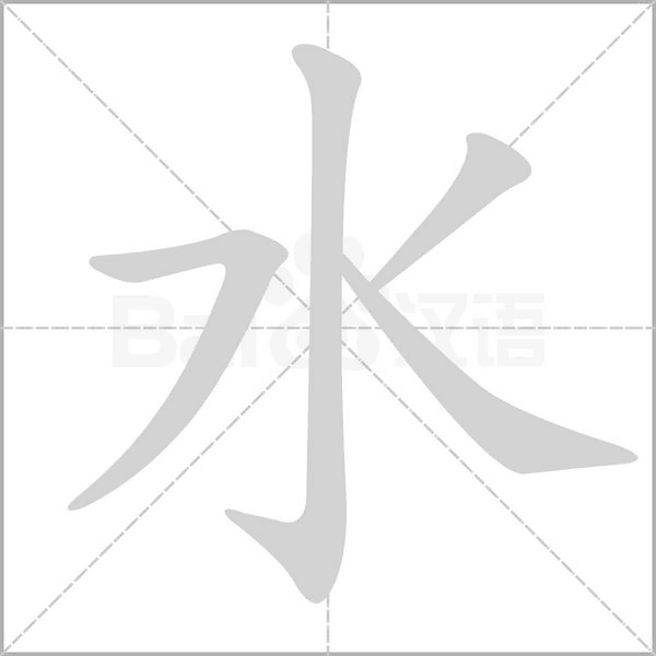 笔顺动画