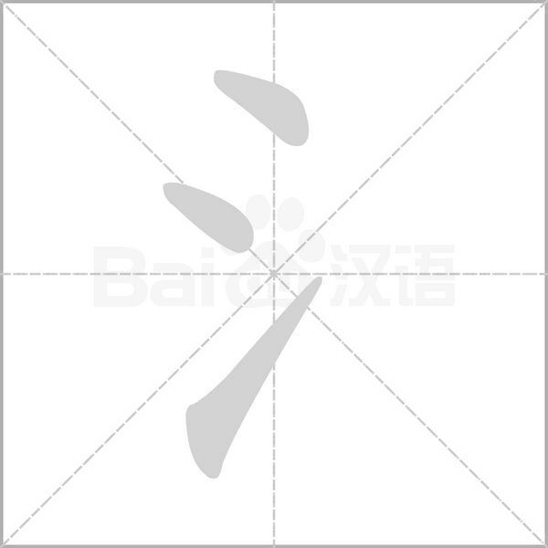 笔顺动画