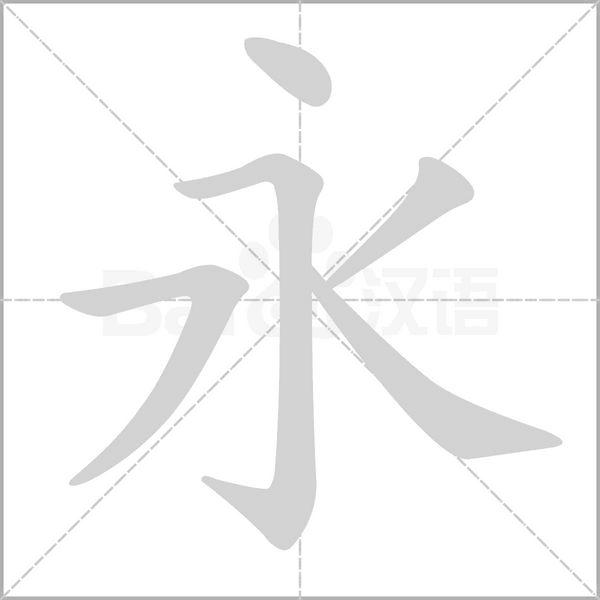 笔顺动画