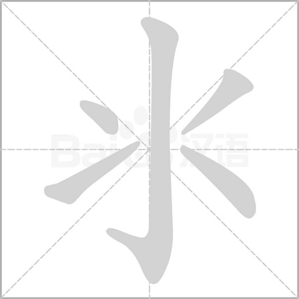 笔顺动画