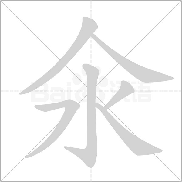 笔顺动画