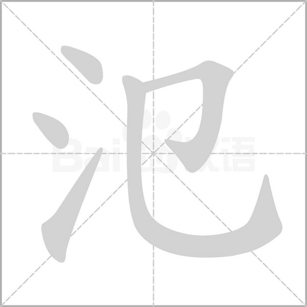 笔顺动画