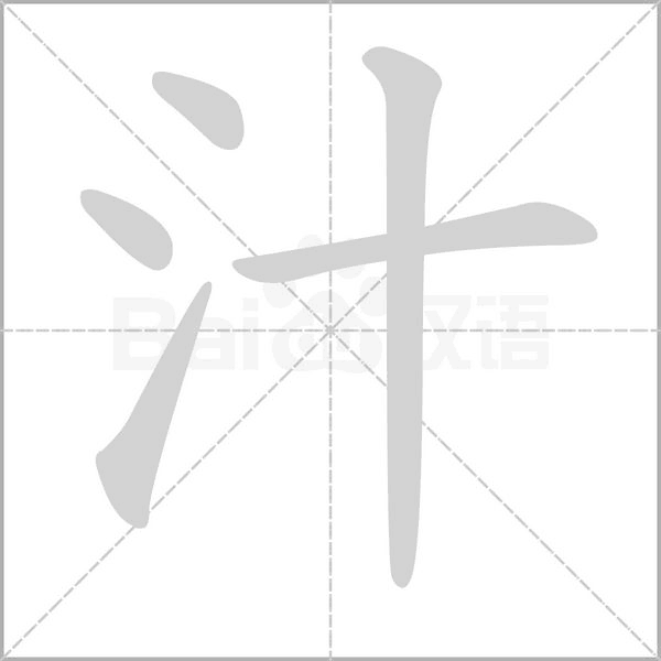 笔顺动画