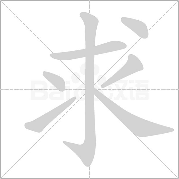笔顺动画