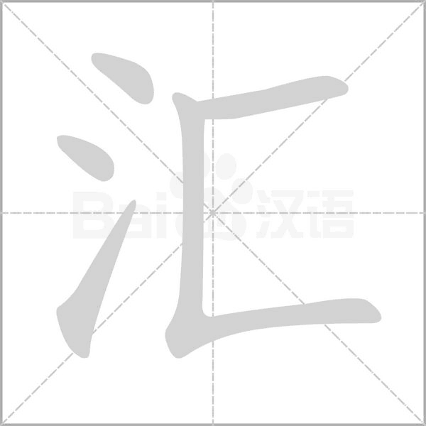 笔顺动画
