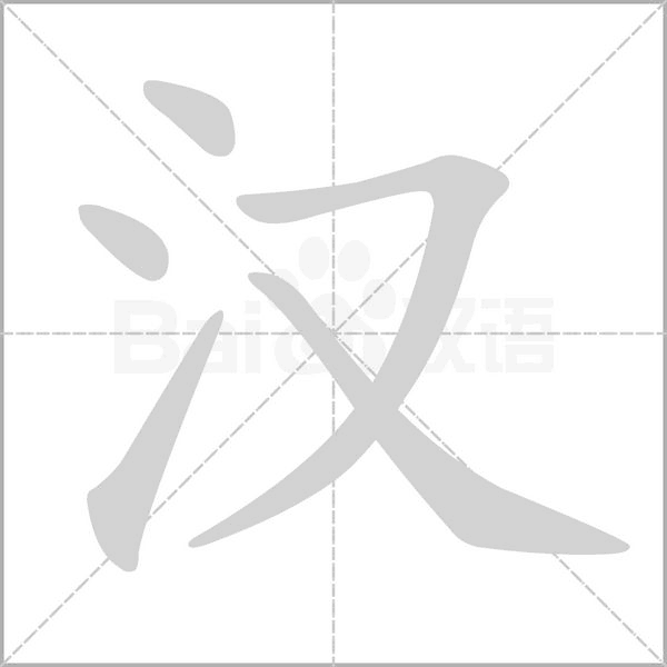 笔顺动画