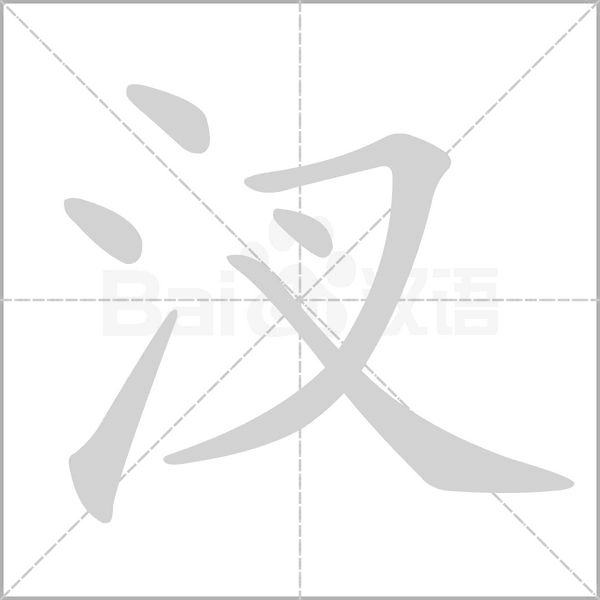 笔顺动画
