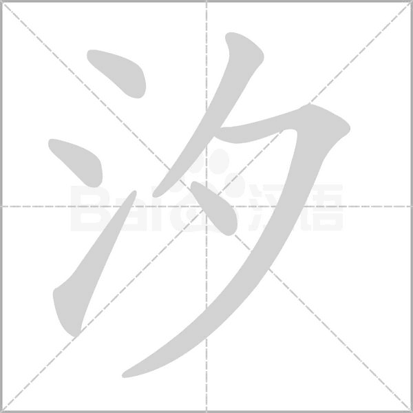 笔顺动画