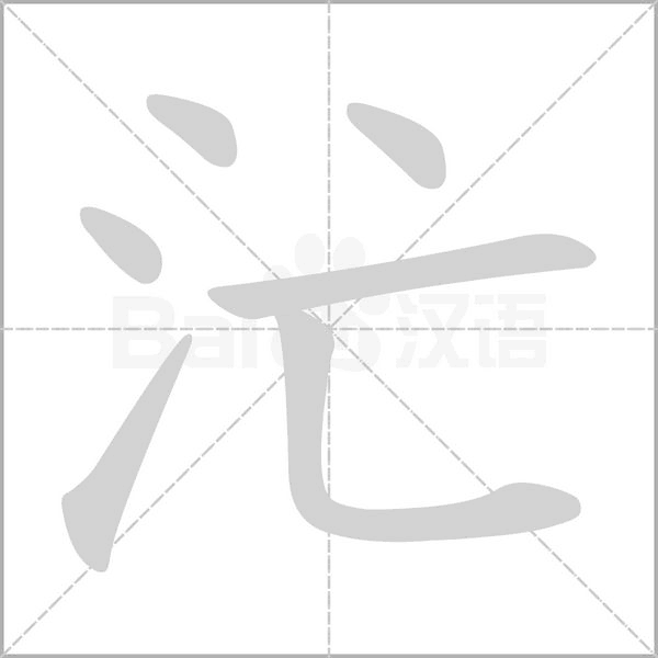 笔顺动画