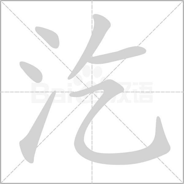 笔顺动画
