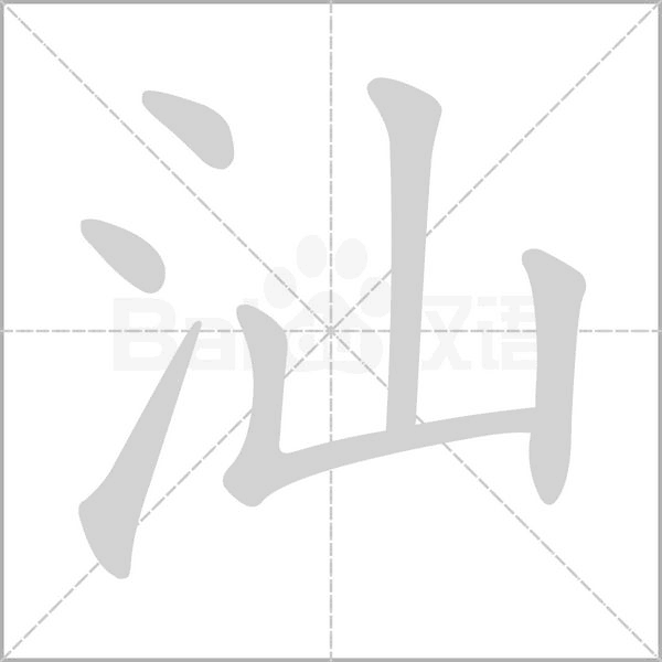 笔顺动画