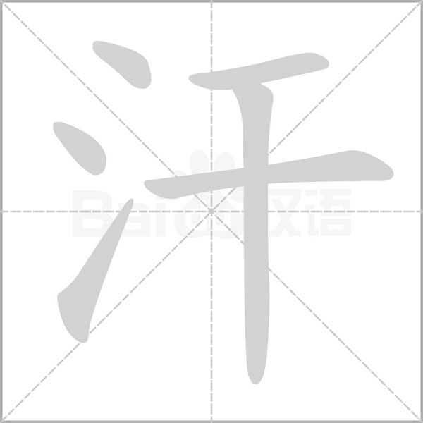 笔顺动画