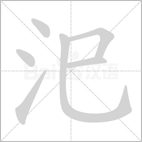 笔顺动画