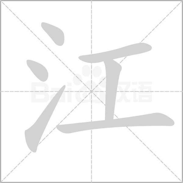 笔顺动画