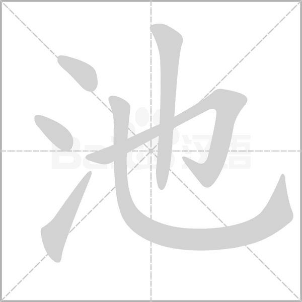 笔顺动画