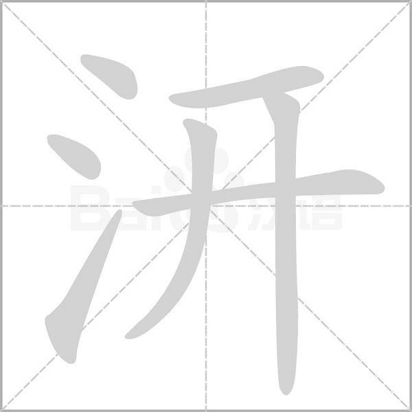 笔顺动画