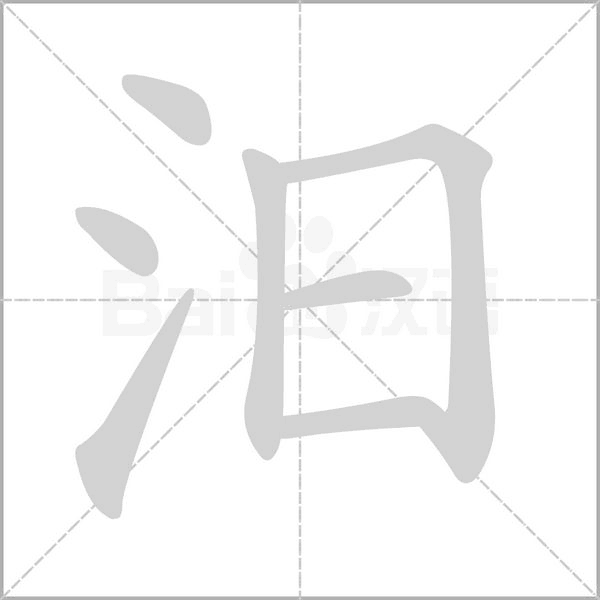 笔顺动画