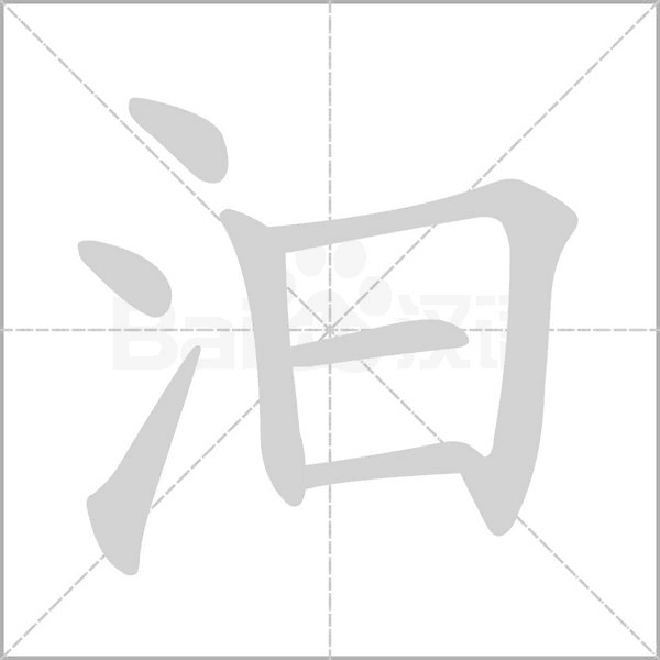 笔顺动画