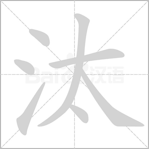笔顺动画